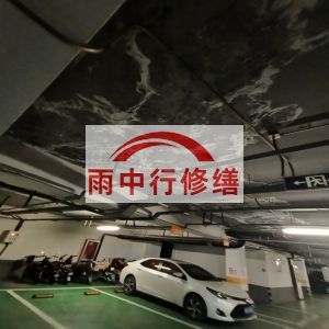 漯河鄂尔多斯万基西山丽景地下室堵漏