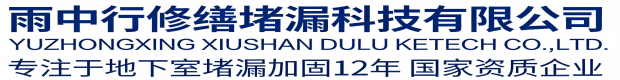 漯河雨中行修缮堵漏科技有限公司