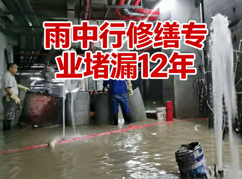 漯河地下室防水堵漏案例