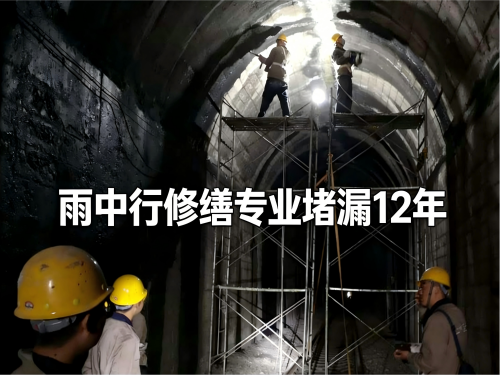 漯河隧道堵漏案例